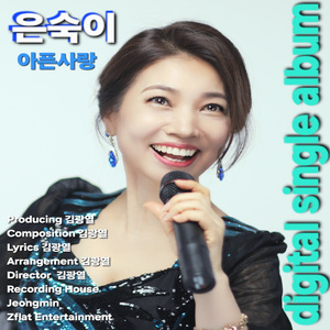 아픈사랑