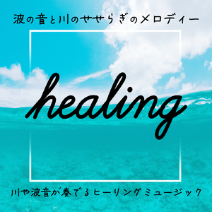 超熟睡アンビエント 自然な眠りを促す優しい音色 (3分で眠れる波音)