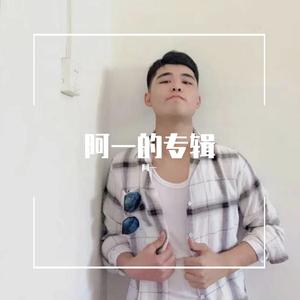 '我有烟酒配民谣（翻自 阿一）