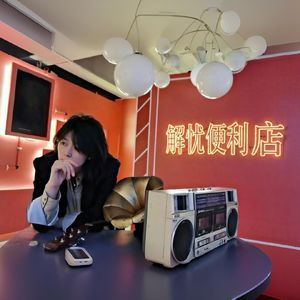 《解忧便利店》 伴奏