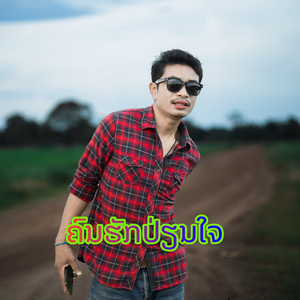 ຄົນຮັກປ່ຽນໃຈ