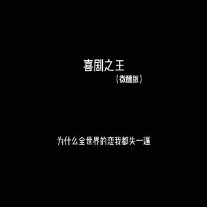 喜剧之王 （微醺版）