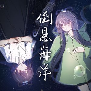 倒悬海洋 洛天依