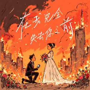 在我完全失去你之前