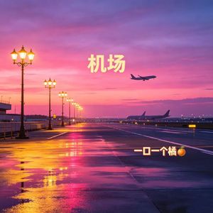 机场
