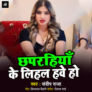 Chhaparhiya Ke Lihal Have Ho