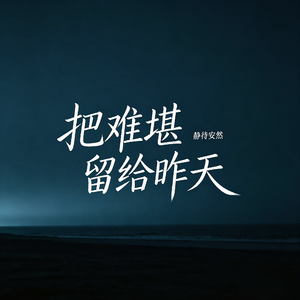 把难堪留给昨天