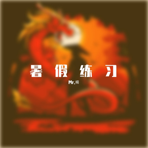 我不是rapper（prod by crazy beatz)