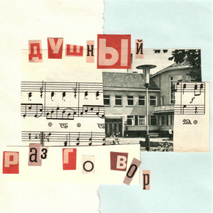 Душный разговор