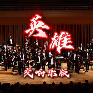 英雄(Orchestra Version)