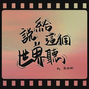 说给这个世界听（cover：苏尚卿）