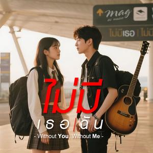 ไม่มีเธอ ไม่มีฉัน