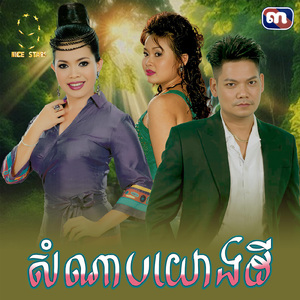 សំណាបយោងដី (From "រឿង សំណាបយោងដី")