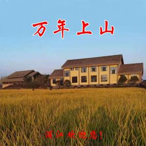 上山稻谷天涯香(纯音乐)