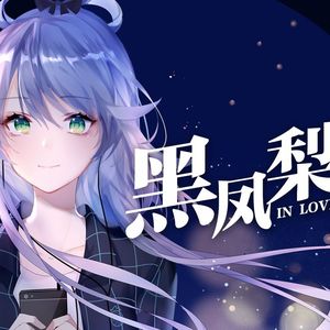 【乐正龙牙&言和】黑凤梨