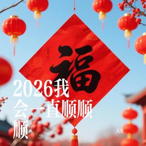 2026我会一直顺顺顺