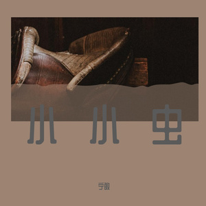 小小虫