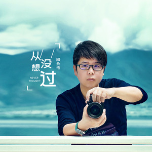 从没想过