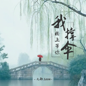 我撑伞 桥上等你