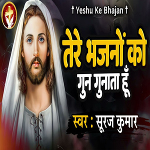 Tere Bhajano Ko Gun Gunata Hu