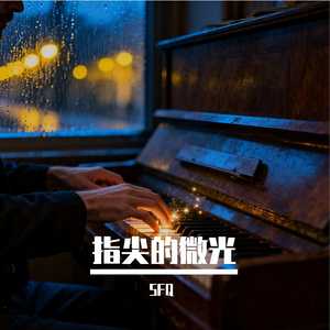 指尖的微光