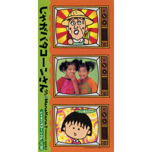 じゃがバタコーンさん（インスト・ヴァージョン）