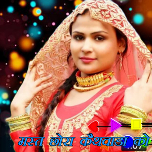 मस्त छोरा कैथवाडा को