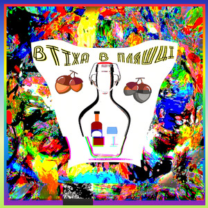 Втіха в пляшці