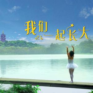 我们一起长大