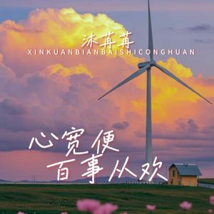 心宽便百事从欢