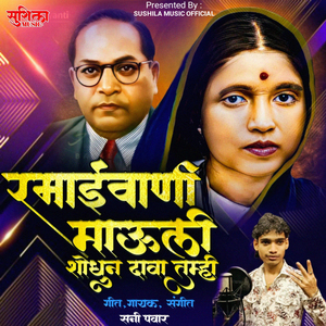 Ramaivani Mauli Shodhun Dava Tumhi