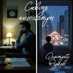 Сквозь километры