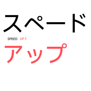 スペードアップ