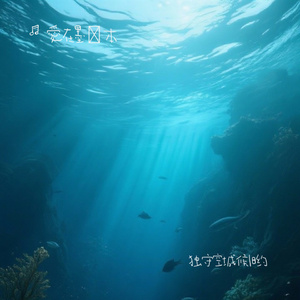 独守空城候旧约