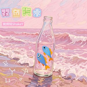 双鱼汽水