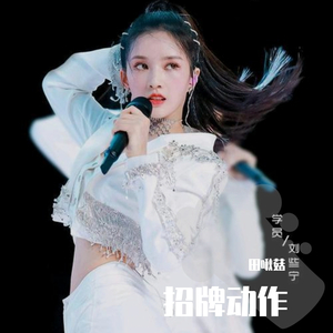 招牌动作（创3）