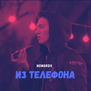 Из телефона