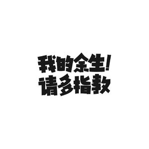 半夜里的歌（翻自 孟大宝）