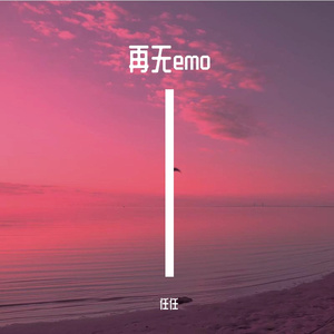 再无emo(demo)（Prod.by Jockie