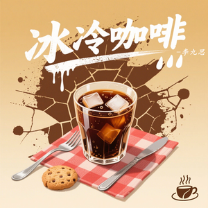 冰冷咖啡