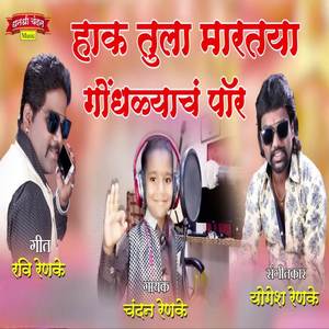 Hak Tula Martaya Gondhalyach Por