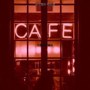 抚慰的咖啡厅回忆
