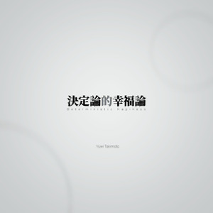 決定論的幸福論 (feat. VOICEVOX:ナースロボ＿タイプT)