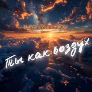 Ты как воздух