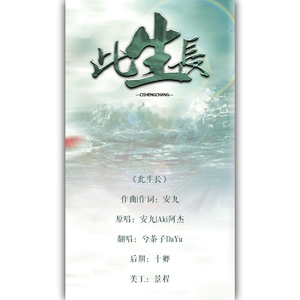 此生长（Cover 安九、Aki阿杰）