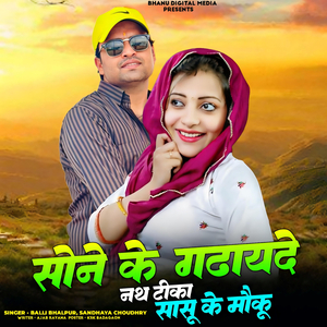 Sone Ke Gadha De Nath Tika Sasu Ke Moku