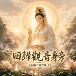 回歸觀音身旁