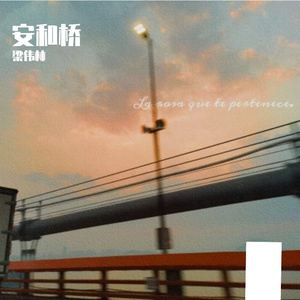安和桥（翻自 宋冬野）