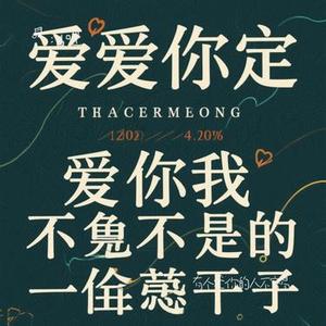 有个爱你的人不容易 (Cover 王浩)