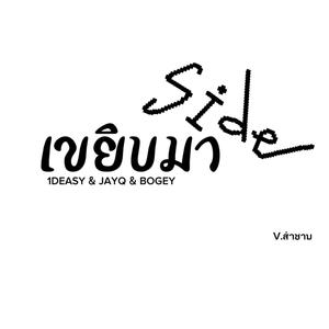 เขยิบมาSIDE(Ver.สามช่า) (feat. JayQ & Bogey) (Radio Edit)